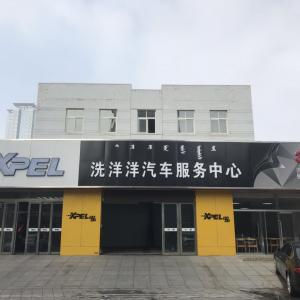 稀土高新區(qū)洗洋洋汽車服務(wù)中心