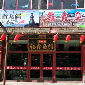 鈺鑫魚(yú)館