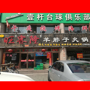 青山區(qū)旺客隆餐館