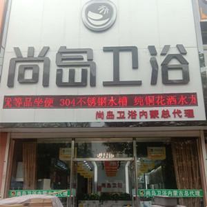 昆區(qū)萬華衛(wèi)浴前進(jìn)道經(jīng)銷店