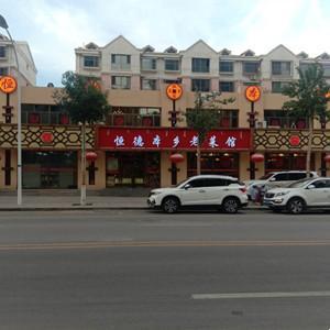 恒德本鄉(xiāng)老菜館