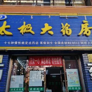 太極大藥房佳園小區(qū)西門(mén)店