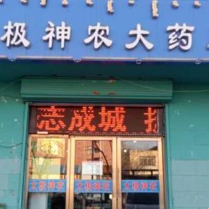 太極大藥房神農(nóng)富強(qiáng)路店