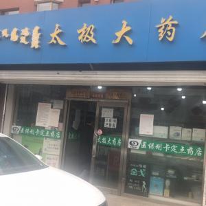 太極大藥房沼潭東路向陽(yáng)店