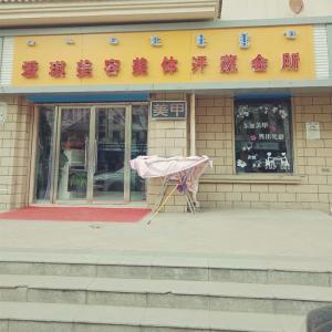 愛(ài)琪美容美發(fā)汗蒸會(huì)所