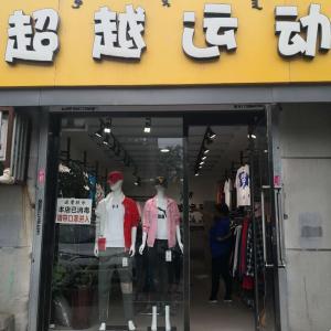 包頭昆都侖區(qū)超越運(yùn)動(dòng)服裝經(jīng)銷(xiāo)店