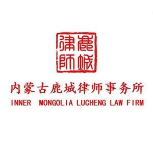 內(nèi)蒙古鹿城律師事務所