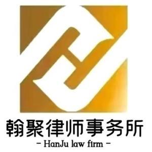 內(nèi)蒙古翰聚律師事務(wù)所