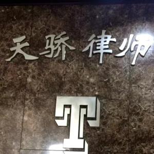 內蒙古天驕律師事務所
