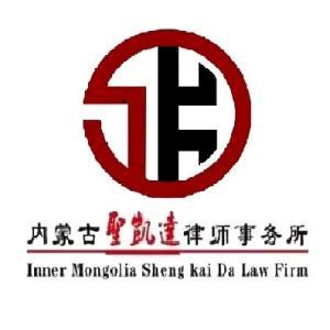 內(nèi)蒙古圣凱達(dá)律師事務(wù)所