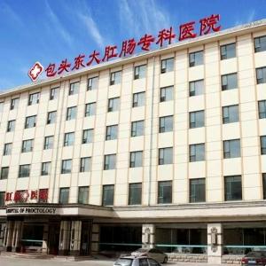 包頭東大肛腸?？漆t(yī)院