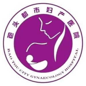 包頭都市婦產醫(yī)院