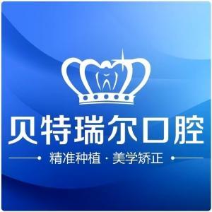 貝特瑞爾口腔連鎖機構(gòu)（白云路店）