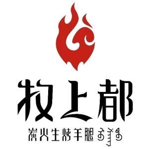 牧上都炭火烤羊腿(萬(wàn)郡店)