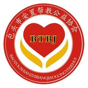 包頭市安置幫教公益協(xié)會