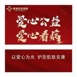 李德皮膚病醫(yī)院“愛心看病日”