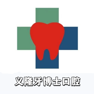 義隆牙博士口腔一門(mén)診