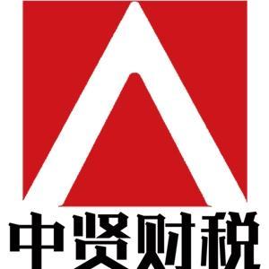 包頭市中賢財務(wù)咨詢有限公司