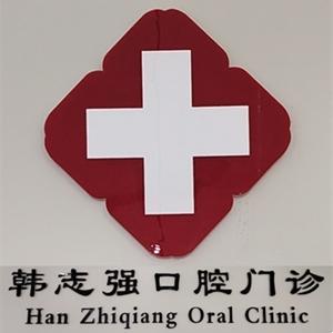韓志強(qiáng)口腔診所